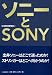 ソニーとSONY