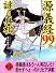 源義経99の謎と真相 (二見文庫―二見WAi WAi文庫)