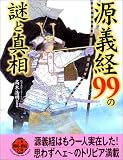 源義経99の謎と真相 (二見文庫―二見WAi WAi文庫)
