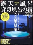 露天風呂・貸切風呂の宿―東北・関東・甲信越・東海・北陸・近畿編 (2007) (メディアパルムック)