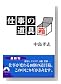 仕事の道具箱 (青春文庫)