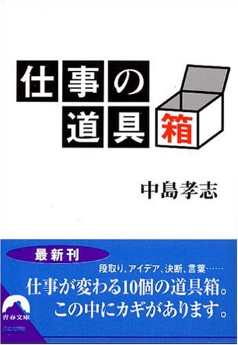 仕事の道具箱 (青春文庫)