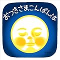 おつきさまこんばんは―くつくつあるけのほん4 (福音館 あかちゃんの絵本)