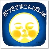 おつきさまこんばんは (福音館 あかちゃんの絵本)