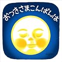 おつきさまこんばんは―くつくつあるけのほん4 (福音館 あかちゃんの絵本)
