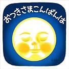 おつきさまこんばんは (福音館 あかちゃんの絵本)