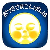 おつきさまこんばんは