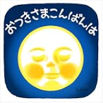 おつきさまこんばんは 福音館