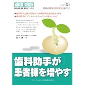 歯科助手が患者様を増やす (歯科医院経営実践マニュアル vol. 8)
