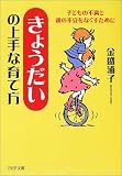 「きょうだい」の上手な育て方―子どもの不満と親の不安をなくすために (PHP文庫)