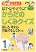 解剖博士・竹内修二先生のはて・なぜ・どうしてからだのしくみクイズ〈1〉感じる・考える・行動するしくみ編―脳・神経・感覚器