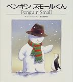 ペンギンスモールくん 表紙画像