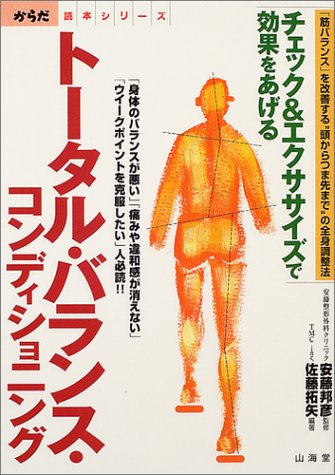 トータル・バランス・コンディショニング―チェック&エクササイズで効果をあげる (からだ読本シリーズ)