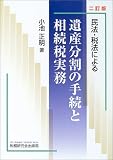 民法・税法による遺産分割の手続と相続税実務
