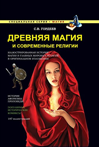 Древняя магия и современные религии (Russian Edition)