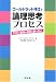 ゴールドラット博士の論理思考プロセス―TOCで最強の会社を創り出せ!