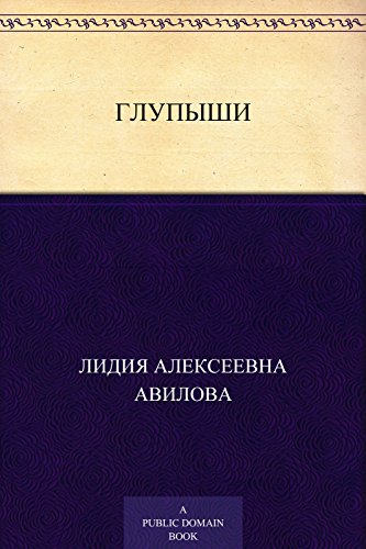 Глупыши (Russian Edition)