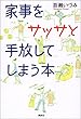 家事をサッサと手放してしまう本 (講談社の実用BOOK)