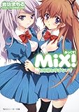 ＭｉＸ！  お姉様と呼ばないで
