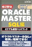 ORACLE MASTER SQL編どこでも速習ハンドブック/
