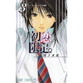 初恋限定。 3 (3) (ジャンプコミックス)