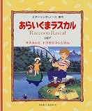 あらいぐまラスカル〈3〉ラスカルとトウモロコシじけん