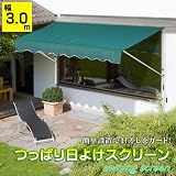紫外線カット90％以上 オーニング&スクリーン つっぱり日よけスクリーン　グリーン3.0m