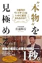 &ldquo;本物&rdquo;を見極める ~3億円のヴァイオリンはいかに鑑定されるのか?~