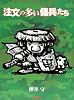 注文の多い傭兵たち