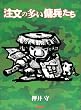 注文の多い傭兵たち