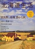北海道生活 2008年 11月号 [雑誌]
