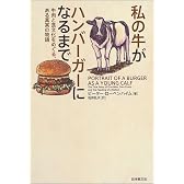私の牛がハンバーガーになるまで―牛肉と食文化をめぐる、ある真実の物語