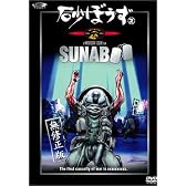 砂ぼうず 2 (初回限定版) [DVD]