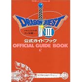 ドラゴンクエスト3 そして伝説へ…公式ガイドブック
