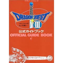 ドラゴンクエスト3 そして伝説へ…公式ガイドブック