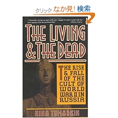 【クリックでお店のこの商品のページへ】The Living And The Dead: The Rise And Fall Of The Cult Of World War II In Russia: Nina Tumarkin: 洋書