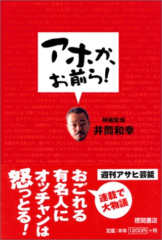 アホか、お前ら!
