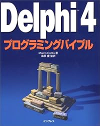 Delphi 4プログラミングバイブル