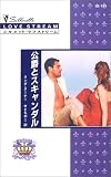 公爵とスキャンダル (シルエット・ラブストリーム―王家の恋 (LS151))