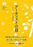 アーティストの目 (HOW TO SEE シリーズ)