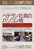 ベテラン社員のパソコン術―ネットワークとデータベースで仕事革命 (PHPビジネス選書) ベテラン社員のパソコン術―ネットワークとデータベースで仕事革命 (PHPビジネス選書)