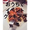 おうちでイベントクッキング―みんなが集まるときの、とっておきのメニュー (講談社のお料理BOOK)