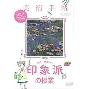 美術手帖2014年8月号　世界一受けたい！印象派の授業