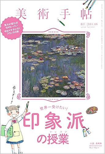 美術手帖2014年8月号　世界一受けたい！印象派の授業
