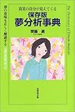 保存版 夢分析事典―真実の自分が見えてくる