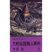 大蛇伝説殺人事件 (カッパ・ノベルス)