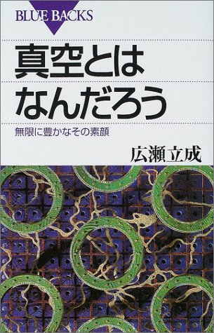 真空とはなんだろう―無限に豊かなその素顔 (ブルーバックス)