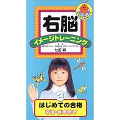 右脳イメージトレーニング はじめての合格 常識・推理思考 [VHS]