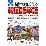 絵でおぼえる韓国語単語―韓国文化がまるごと見える!50テーマ