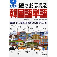 絵でおぼえる韓国語単語―韓国文化がまるごと見える!50テーマ